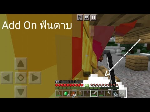 เเจก+รีวิว Add On ฟันดาบ Minecraft PE v1.18.2