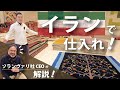 【貴重】ギャッベ仕入れの様子！ゾランヴァリ社CEOの解説付き♬