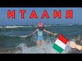 ИТАЛИЯ!!!ПЛЯЖИ ИТАЛИИ.ЮГ ИТАЛИИ.АПУЛИЯ.МАРГЕРИТА-ДИ-САВОЙЯ.