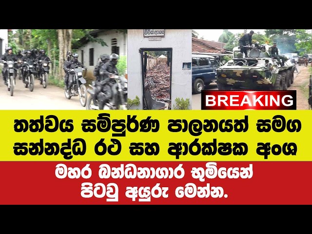 🚨 BREAKING - තත්වය සම්පුර්ණ පාලනයත් සමග සන්නද්ධ රථ සහ ආරක්ෂක අංශ මහර බන්ධනාගාර භුමියෙන් පිටවු අයුරු.