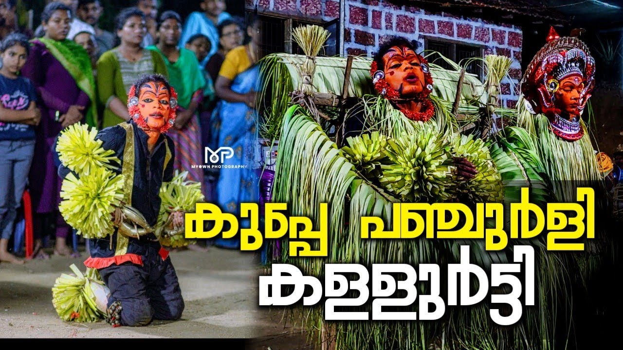 Kuppe Panjurli | Kallurti | കുപ്പെ പഞ്ചുർളി | കള്ളുർട്ടി | Daiva Panjurli | Appe Kallurti |