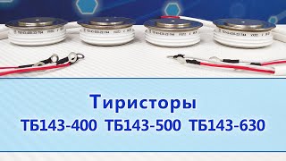 Тиристоры ТБ143-400, ТБ143-500, ТБ143-630