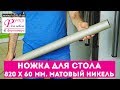 Ножка для стола металлическая высота 820 МАТОВЫЙ НИКЕЛЬ. Мебельная фурнитура ruchki.in.ua