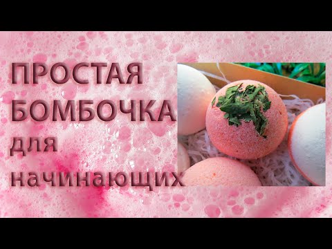 ПРОСТОЙ РЕЦЕПТ БОМБОЧКИ ДЛЯ ВАНН. КОРОТКО И ПОНЯТНО