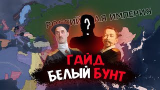 ВОССТАНИЕ БЕЛЫХ!! ГАЙД НА РОССИЙСКУЮ ИМПЕРИЮ В ROAD TO 56 HOI4