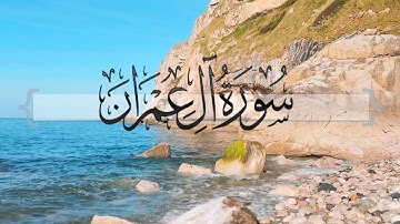 { سورة آل عمران } | ماجد العنزي .