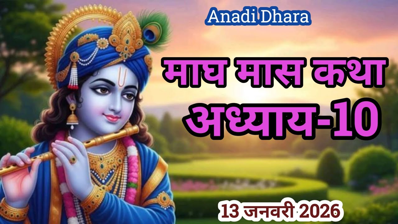 माघ मास की कथा | Magh Maas Ki Kahani | Magh Mahatam Ki Katha | Magh Maas Adhyay 10 | 