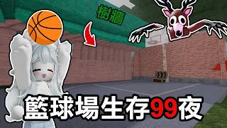 【蹦蹦頭】把99夜的籃球場給包下來啦！晚上也不怕被小鹿打擾！【99 Nights in the Forest】