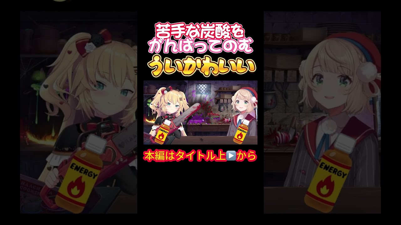 【ホロライブ】苦手な炭酸をがんばってのむういかわいい【赤井はあと／しぐれうい／ういちゃま／大空スバル／角巻わため／ラプラス・ダークネス／オフコラボ】