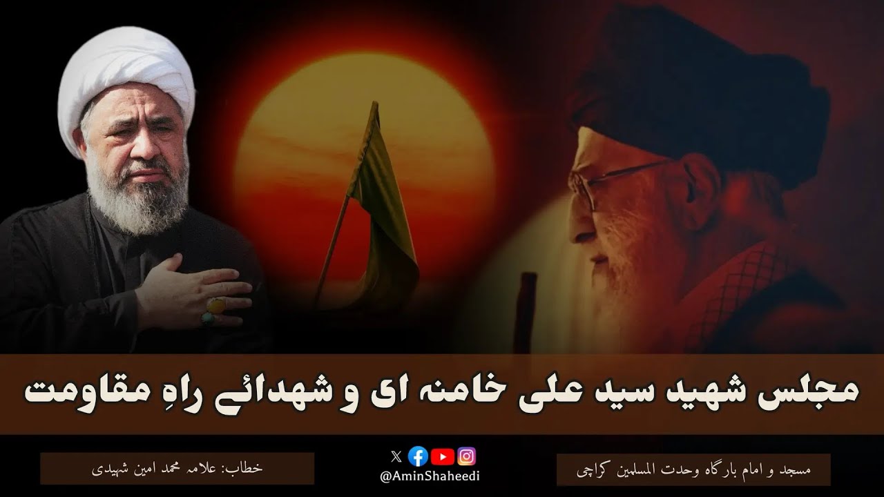 Majlis Shaheed Syed Ali Khamenei | Masjid o Imambargah Wehdat ul Muslimeen Karachi | Amin Shaheedi
