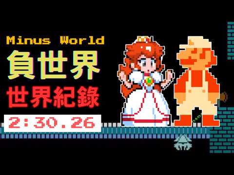 《Super Mario Bros.》超級瑪莉Minus World 世界紀錄！超可怕詭異世界#supermariobros #世界紀錄 #speedrun 【Speedrun世界紀錄EP12】