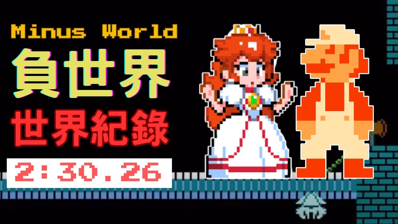 《Super Mario Bros.》超級瑪莉Minus World 世界紀錄！超可怕詭異世界#supermariobros  #世界紀錄 #speedrun  【Speedrun世界紀錄EP12】