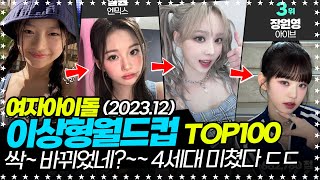 여자아이돌 이상형월드컵 TOP100 (2023.12)