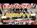 キャンピングカー気になるあの新型Wタイヤの乗り心地は如何に!?悩むシングルタイヤorダブルタイヤ?