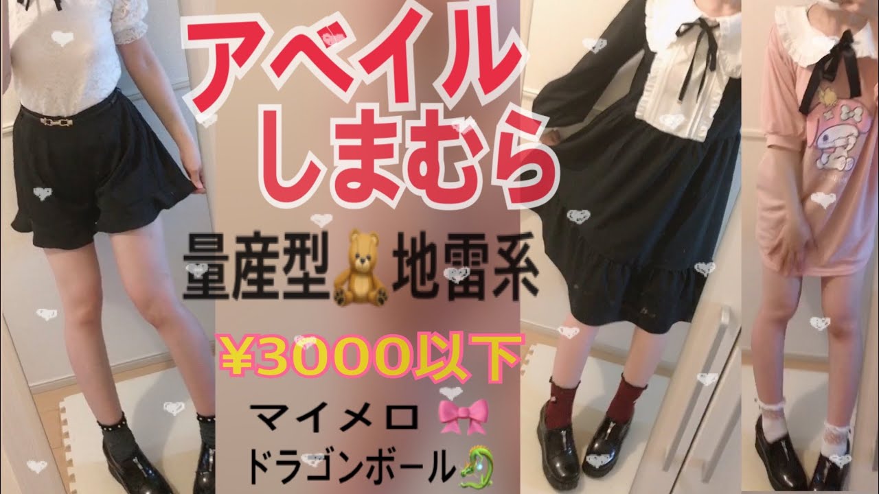 アベイルとしまむらの購入品紹介 地雷女 量産型ファッションとマイメロちゃんとドラゴンボール 全部3000円以下 Youtube