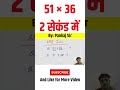 51 × 36 | 2 सेकंड में ,#viralvideo ,#tricks ,#shortsfeed ,#shortsviral ,#shortsvideo ,#reels