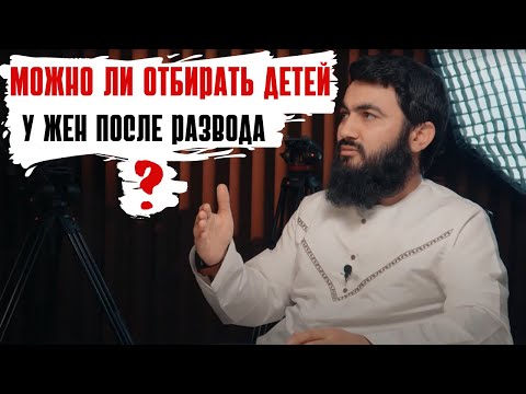 Можно ли забирать детей у жён после развода?