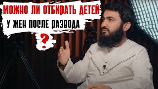 Можно ли забирать детей у жён после развода?