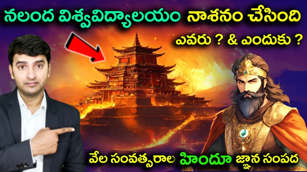 History of Nalanda University | నలంద విశ్వవిద్యాలయం ని నాశనం చేసింది ఎవరు ? & ఎందుకు ? |