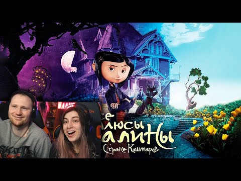 Все плюсы мультфильма "Коралина в стране кошмаров" (Киноплюсы | АНТИГРЕХИ) | РЕАКЦИЯ на Далбека