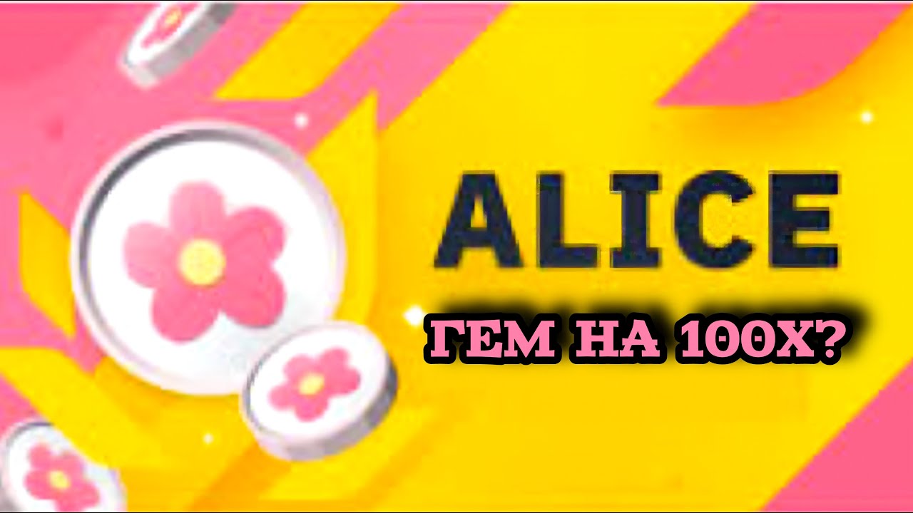 Игровой токен ALICE 🌸 ГЕМ или СКАМ? Альткоин на 10Х?