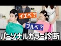 【ナニベ?】2人でパーソナルカラー診断行ったよ。〜骨格診断・顔タイプ診断も!〜