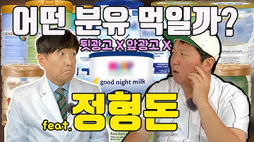 정형돈과 함께하는 🍼분유수유🍼 이야기(소아과 의사 표진원)