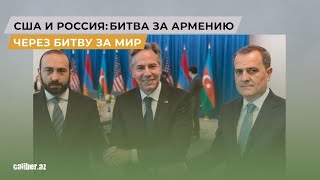 США и Россия: битва за Армению через битву за мир