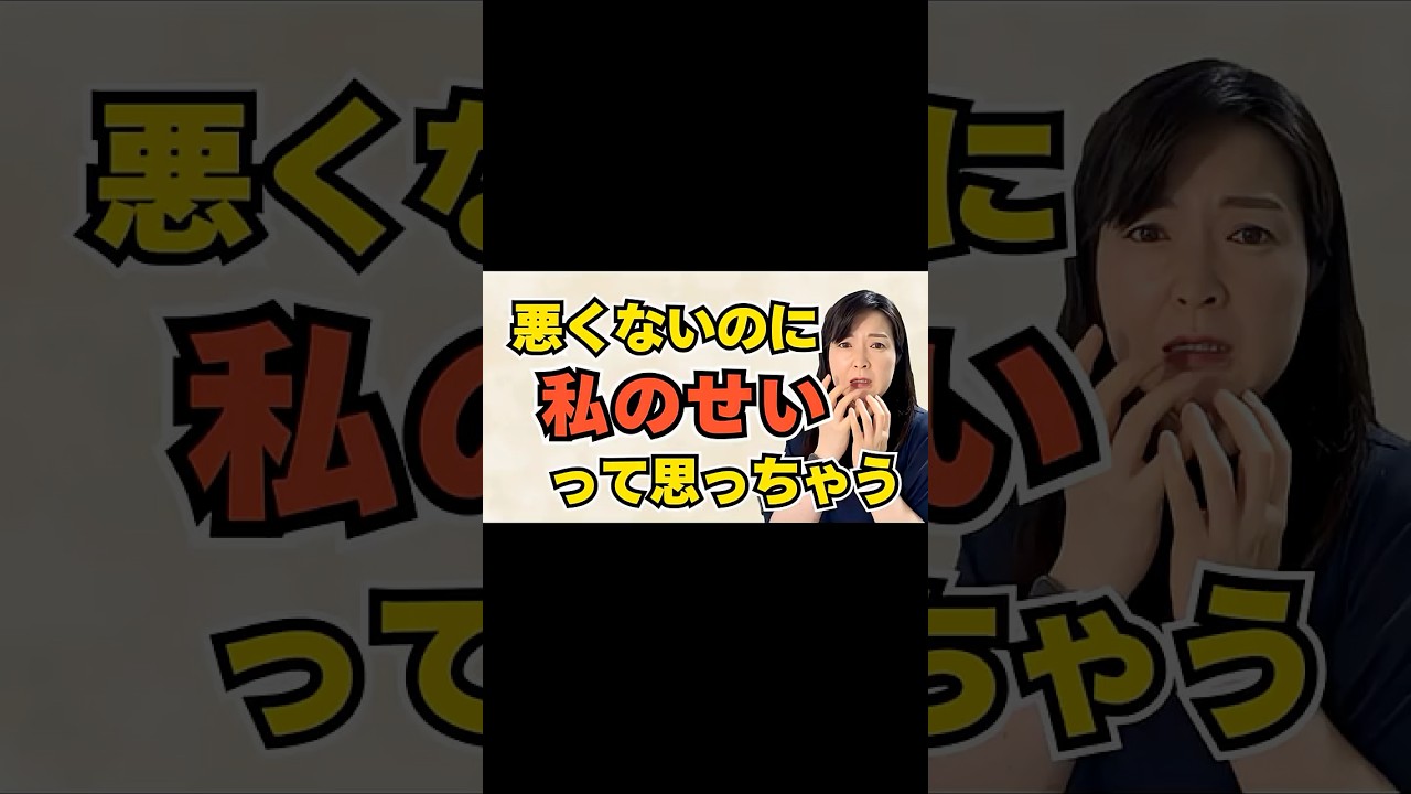 責められた瞬間、頭の中で「私のせいかも」が勝手に出てくる。