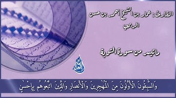 ماتيسر من سورة التوبة تلاوة مؤثرة للقارئ عمار بن الشيخ أحمد بن حسن الريمي وفقه الله