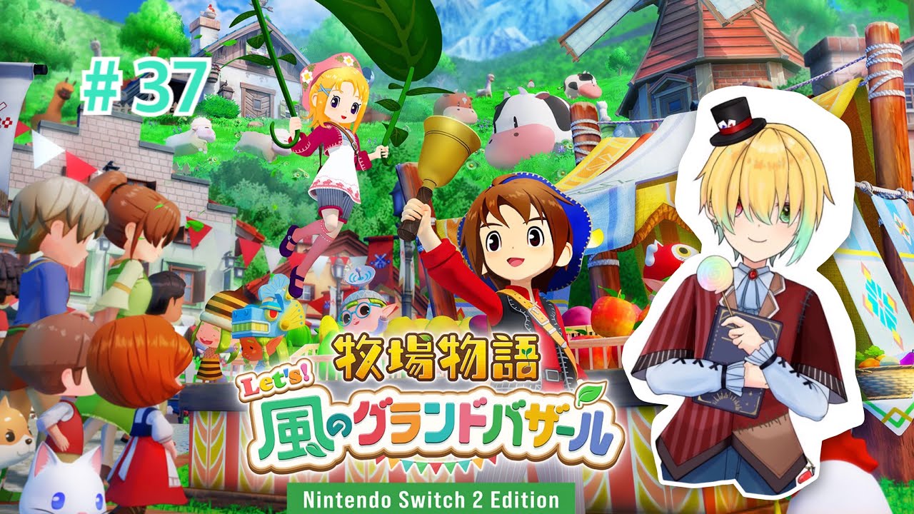 衝撃の事実が…＃３７【牧場物語Let's!風のグランドバザール/Nintendo Switch2 Edition】