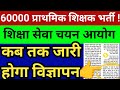 60000 पदों पर नई प्राथमिक शिक्षक भर्ती । शिक्षा सेवा चयन आयोग की तैयारी क्या?अब देखें पूरी सच्चाई