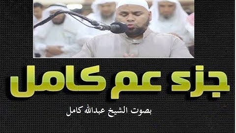 جزء عمّ كاملا لاول مرة بصوت الشيخ عبدالله كامل قراءة باكية من سورة النَّبَإِ الى سورة الناس