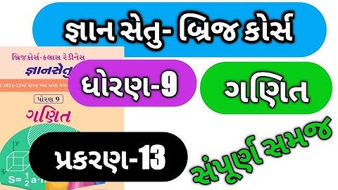 gyan setu || std -9 cha-13 || dhoran- 9 bridge course ganit gyan setu || ધોરણ 9 ગણિત પ્રકરણ-13