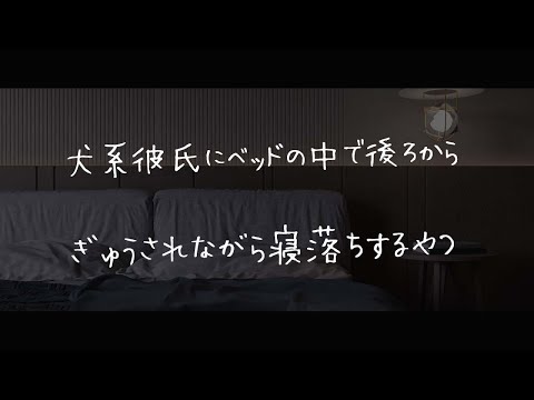 【女性向けボイス】犬系彼氏にベッドの中で後ろからぎゅうされながら寝落ちする音声【シチュエーションボイス/寝息】