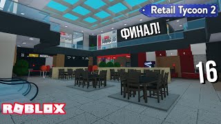 картинка: ФИНАЛ | Достроил тц в Retail tycoon 2
