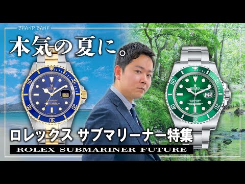【勝負を仕掛ける時期】ロレックスのサブマリーナーはイケてる夏にオススメ5選【ブランドバンク】