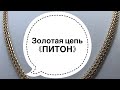 Золотая цепь плетение «Питон». Gold chain/Ювелирные изделия из золота