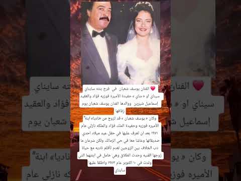الفنان يوسف شعبان في فرح بنته سايناي سيناي او س اي ح فيدة الأميره فوزيه