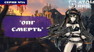 ☢️ ATOM RPG: #54 ОПГ СМЕРТЬ☢️ (ПОЛНОЕ ПРОХОЖДЕНИЕ)