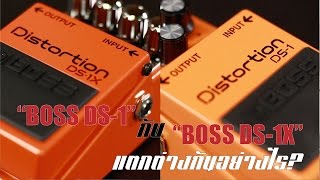 BOSS DS-1 กับ BOSS DS-1X แตกต่างกันอย่างไร