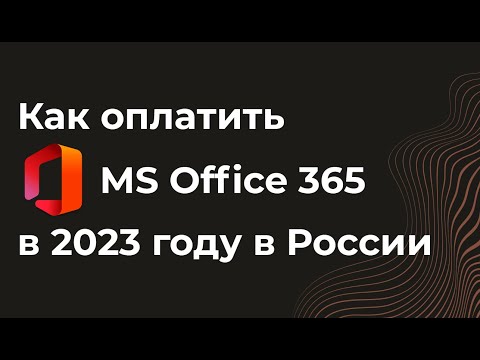 Как купить подписку Microsoft 365 в 2023 году в России? Цены на лицензию майкрософт офис