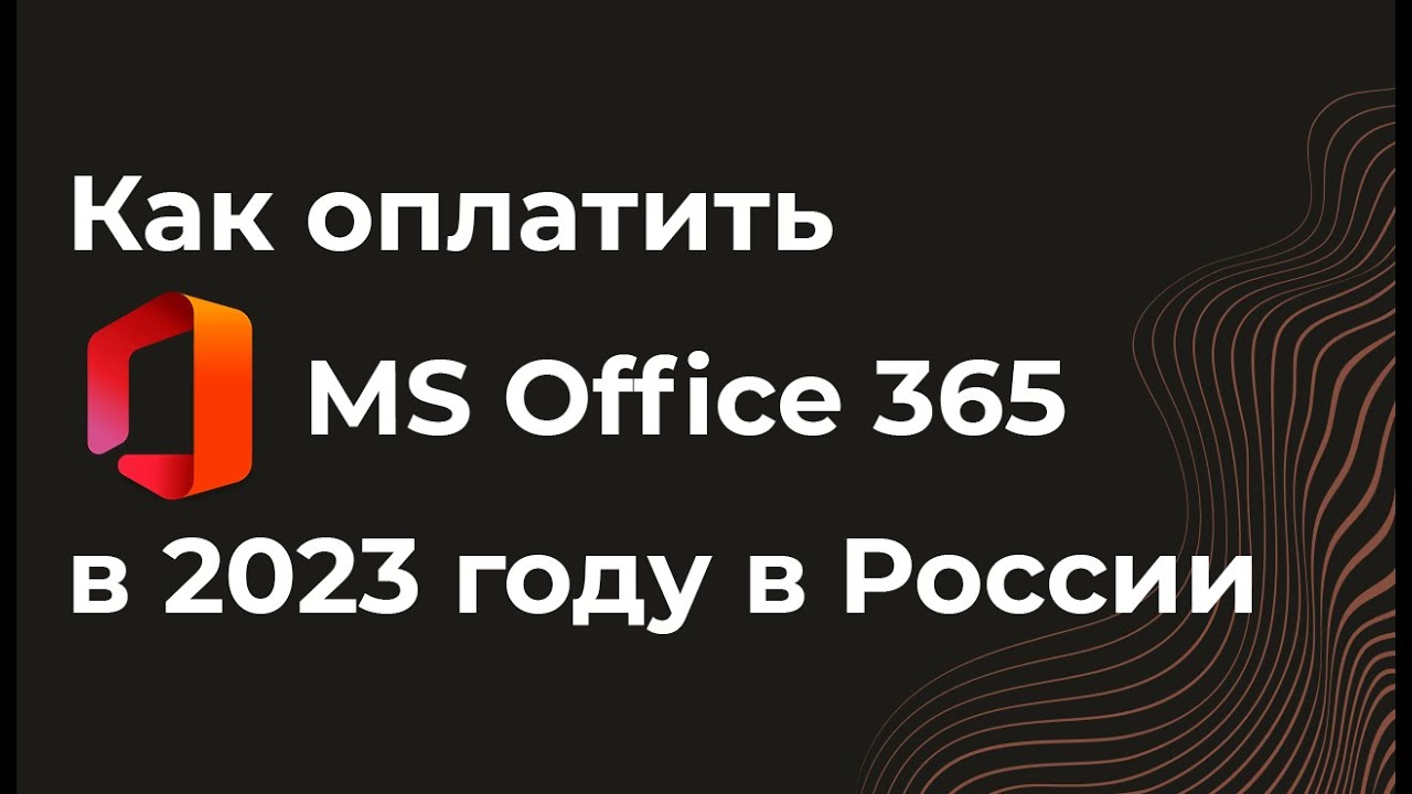 Как Купить Майкрософт 365 В России Легально