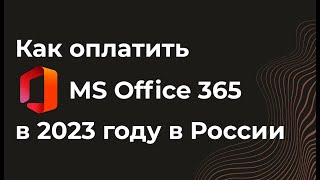 Как купить подписку Microsoft 365 в 2023 году в России? Цены на лицензию майкрософт офис