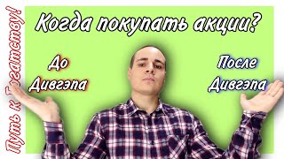 Когда покупать акции до ДИВГЭПА или после? Что такое Дивидендный гэп?