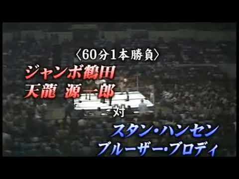 AJPW | Jumbo Tsuruta & Tenryu vs Stan Hansen & Bruiser Brody (1982