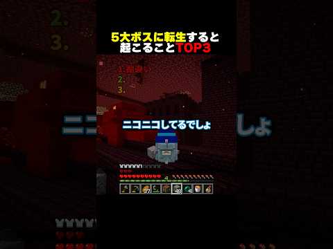 5大ボスに転生すると起こることTOP3 #shorts #マイクラ #minecraft