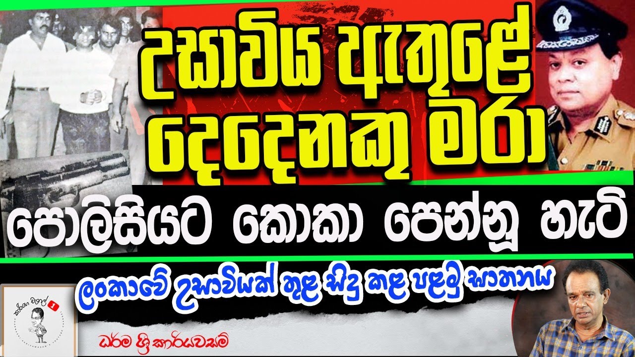 168. උසාවිය ඇතුළේ දෙදෙනකු මරා පොලිසියට කොකා පෙන්නූ හැටි I ලංකාවේ උසාවියක් තුළ සිදු කළ පළමු ඝාතනය