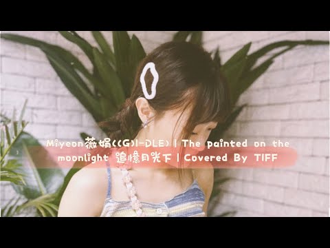 Miyeon薇娟((G)I-DLE)｜The painted on the moonlight 追憶月光下｜Covered By TIFF