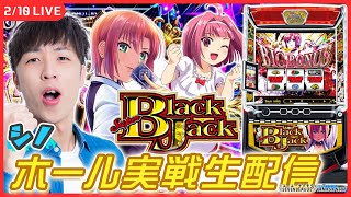 【実戦ライブ🔴】新台「スーパーブラックジャック」で勝利の女神を降臨させます！2枠目【スマスロスーパーブラックジャック / シノ / #縦型配信  / #shorts 】